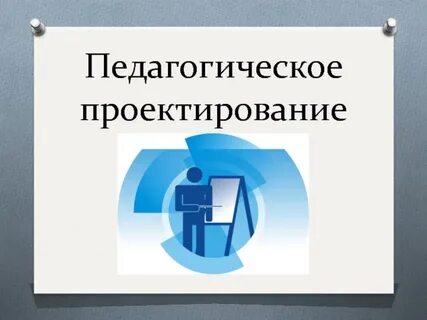 Что такое педагогическое проектирование