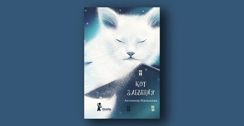 Книга кот забвения антонина малышева. "кот забвения". Книга кот забвения антонина малышева. Кот забвения книга. Кот забвения антонина малышева.