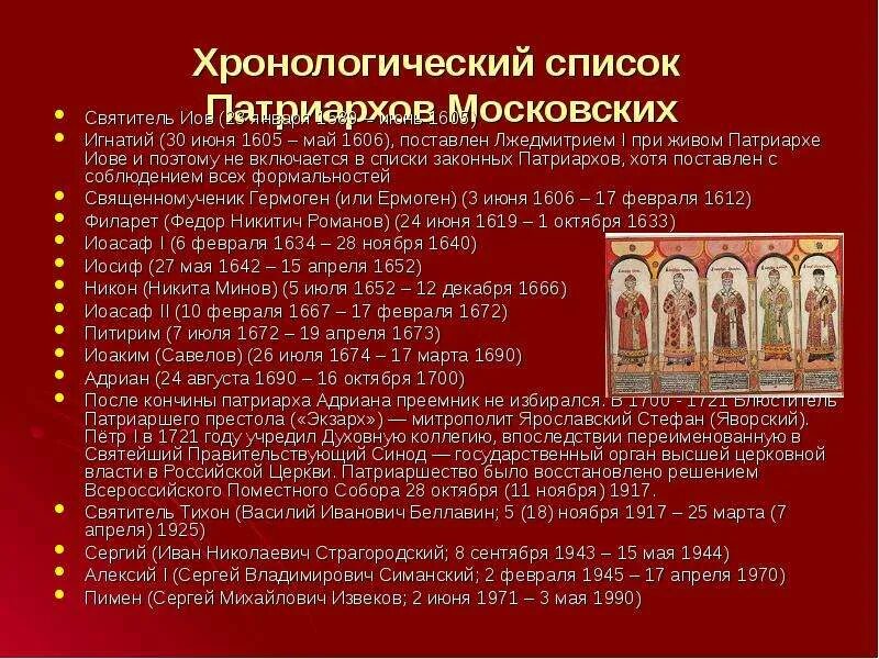 Восстановление патриаршества в русской православной церкви. 1589 Патриаршество Иов. Митрополиты Руси таблица. Патриаршество в России было учреждено. Установление патриаршества на Руси.