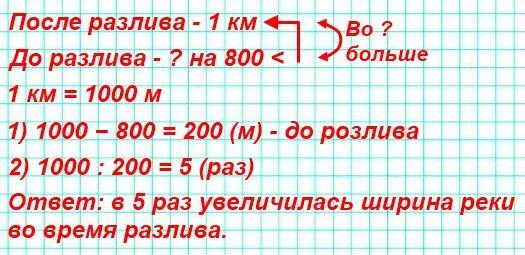 Задача во время разлива ширина реки увеличилась на 800. Во время разлива ширина реки увеличилась на 800 метров и достигла 1. Во сколько раз ширина реки увеличилась во время разлива. Условие задачи во время разлива ширина реки увеличилась на 800 м.