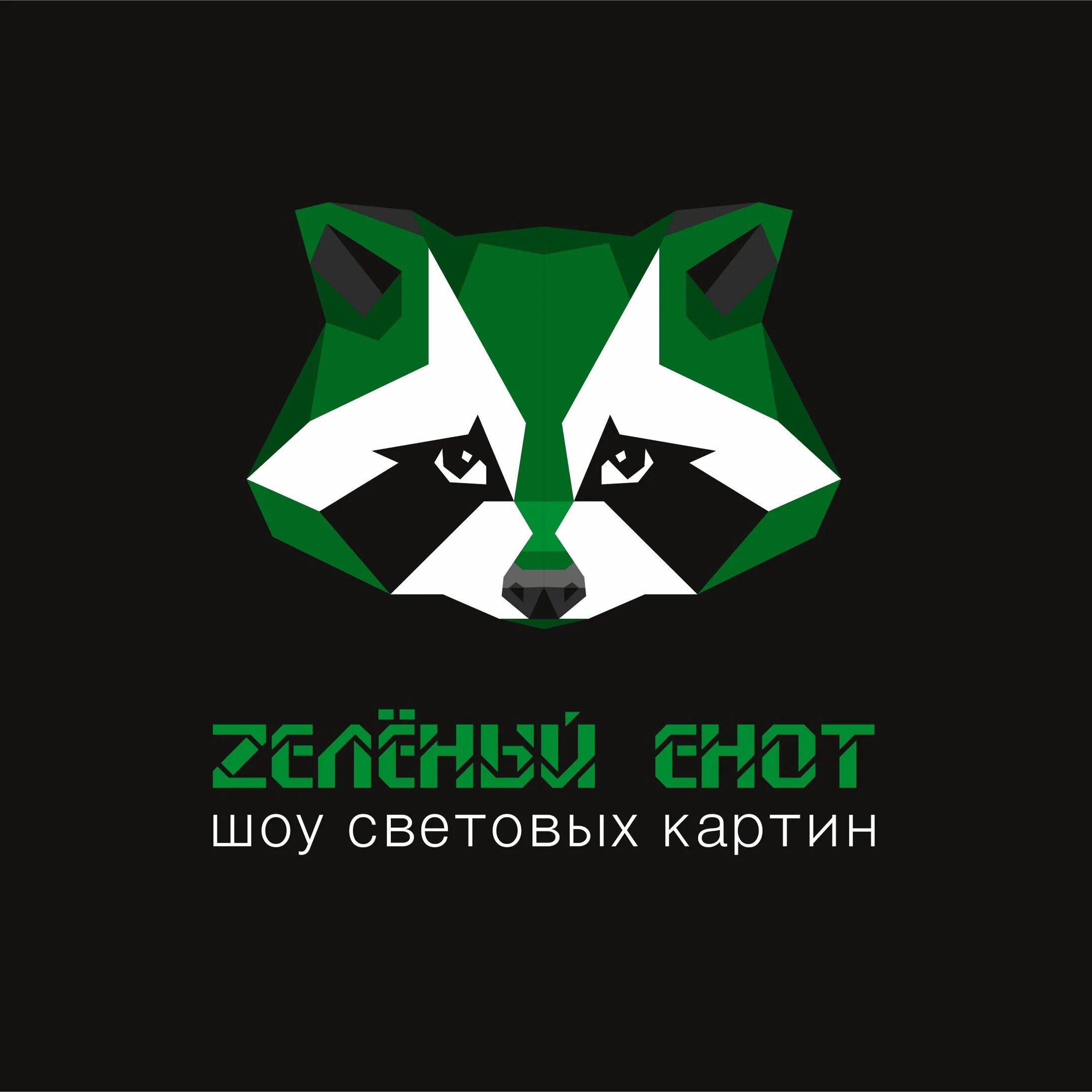 Зеленый енот. Светящийся зелёный енот. лого енот зеленый. зеленый енот тюмень.