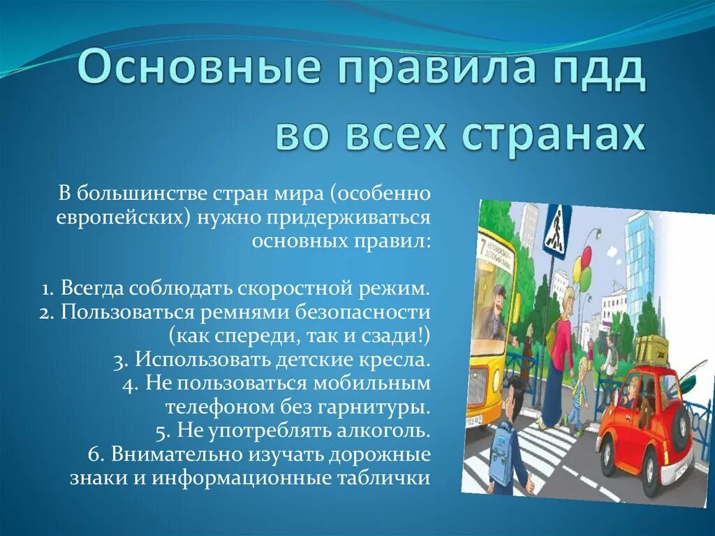 Правила дорожные основные. Основные правила ПДД. Правила безопасности в странах. Страна правил безопасности.