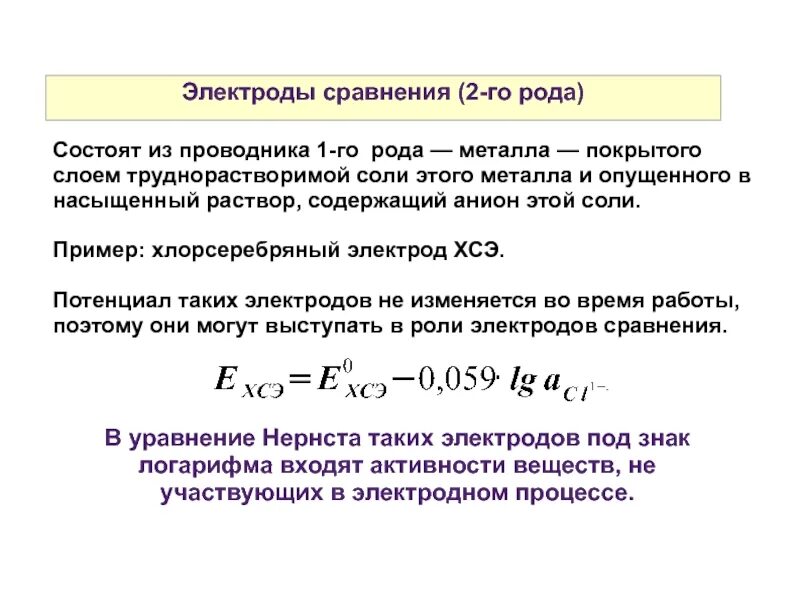 Электроды первого рода. Электродный потенциал медного электрода. Металлические электроды 1 рода. Потенциал электрода первого рода. Уравнение Нернста для электродов 2-го рода.