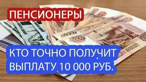 10000 рублей пенсионерам инвалидам
