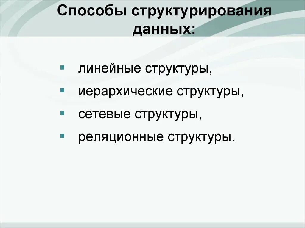 Какие приемы структурирования. Способы структурирования информации. правила структурирования информации. способы структурирования научной информации. структурирование.