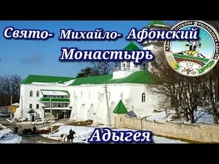Победа свято михайло афонская пустынь отзывы