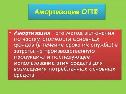 Амортизация включается в себестоимость
