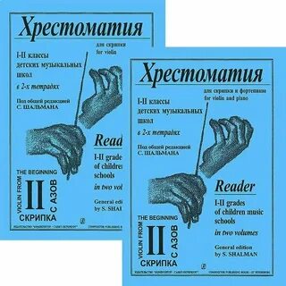 Хрестоматия 2 класс скрипка