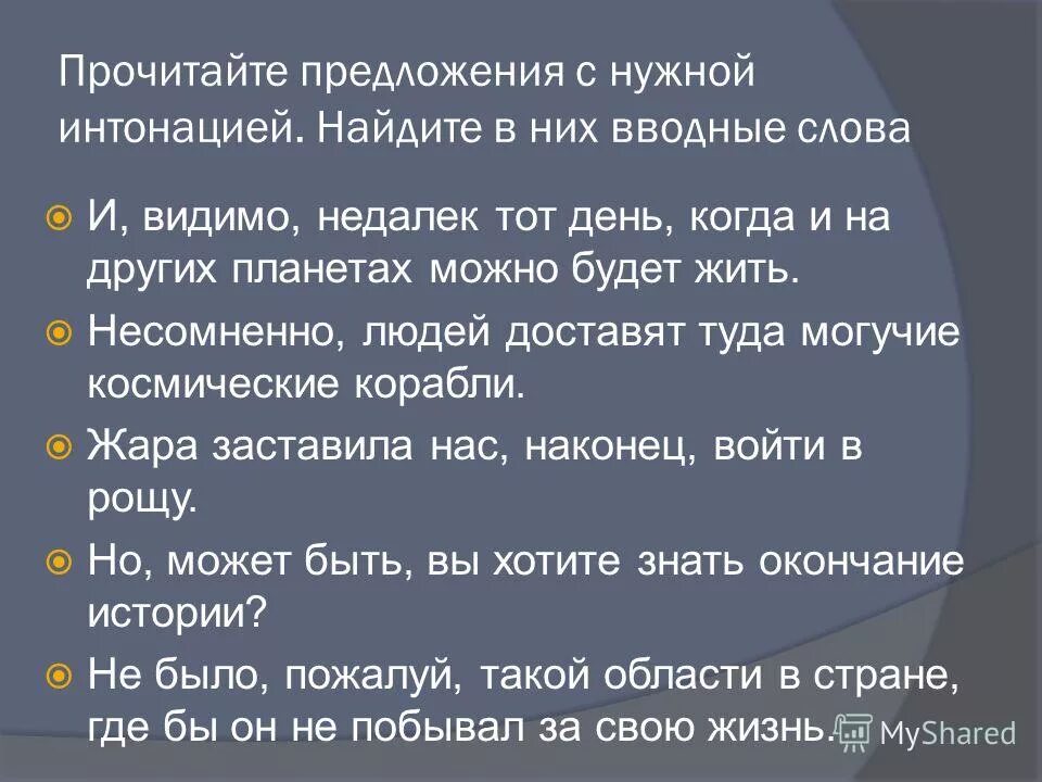 Вводные слова. Прочитайте предложения найдите вводные предложения. Водные слова и предложи. Предложения с вводными словами видимо. Предложения с вводным словом на беду.