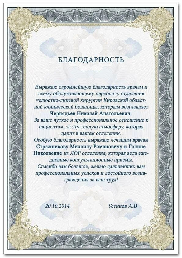 Хорошая благодарность врачам. Благодарность врачу. Благодарственное письмо медикам. Благодарность врачу от пациента. Благодарственное письмо врачу.