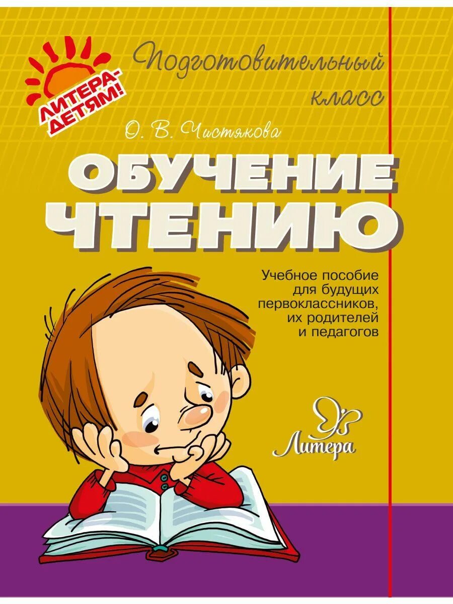 Обучение пособие. Обучение чтению. чистякова обучение чтению. учебники для дошкольников. пособие для обучения детей чтению.