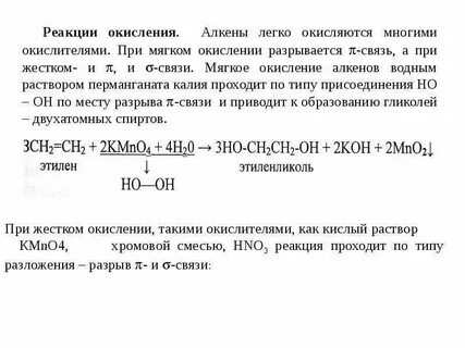 Окисление алкенов в щелочной среде перманганатом калия
