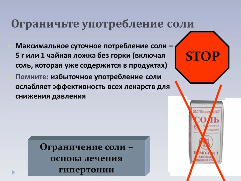 Почему необходимо контролировать потребление скрытой соли. Ограничение соли. Ограничение потребления соли. Употребление соли. Ограничение потребления поваренной соли.