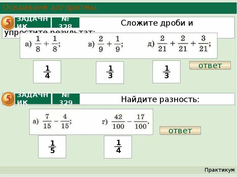 Сложение дробей 2 3 3 7. Алгоритм сложения дробей. Сложение и вычитание дробей. Алгоритм вычитания дробей. Алгоритм сложения и вычитания дробей с разными знаменателями.