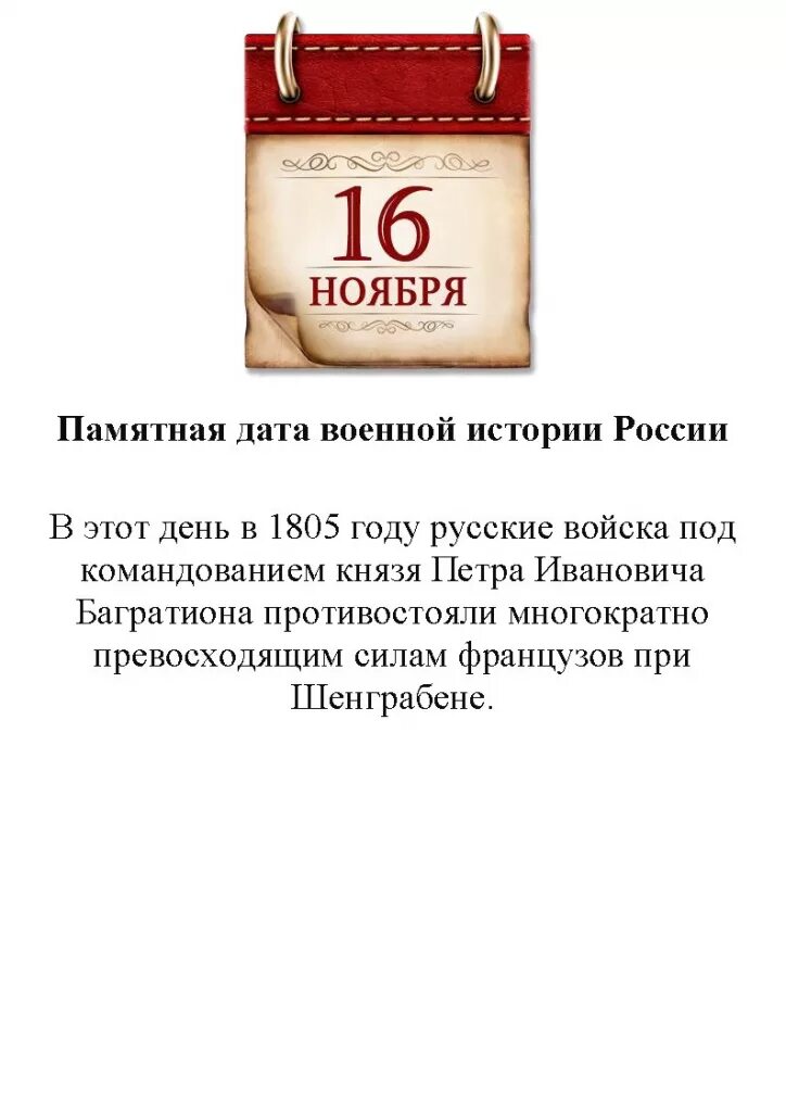 Памятные даты. Памятные даты военной истории. Памятные даты военной истории ноябрь. Памятная Дата 16.