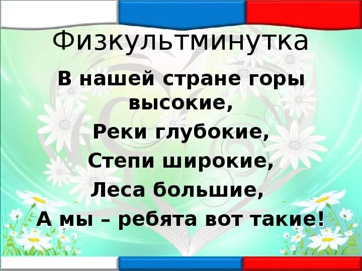 Наша родина россия обществознание 5. Физминутка в нашей стране горы высокие. Физминутка в нашей стране горы. Физминутка наша Страна. В нашей стране горы высокие реки глубокие физминутка.