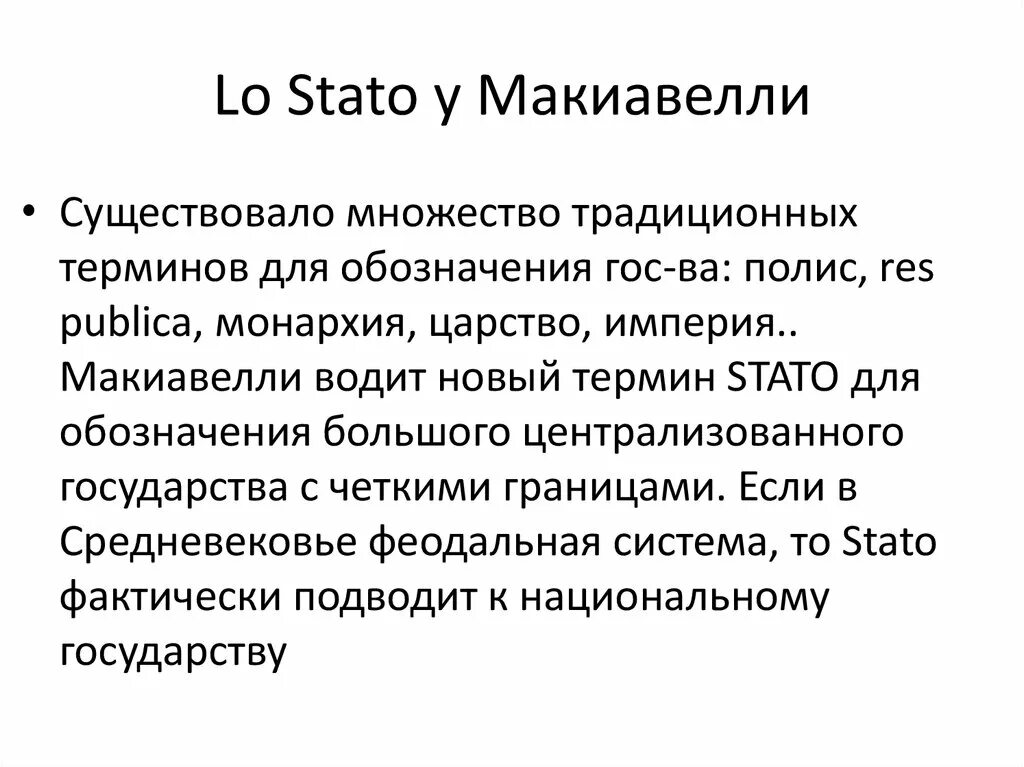 Н макиавелли придерживался исторической концепции. Stato макиавелли. теория макиавелли. н макиавелли придерживался исторической концепции кого.