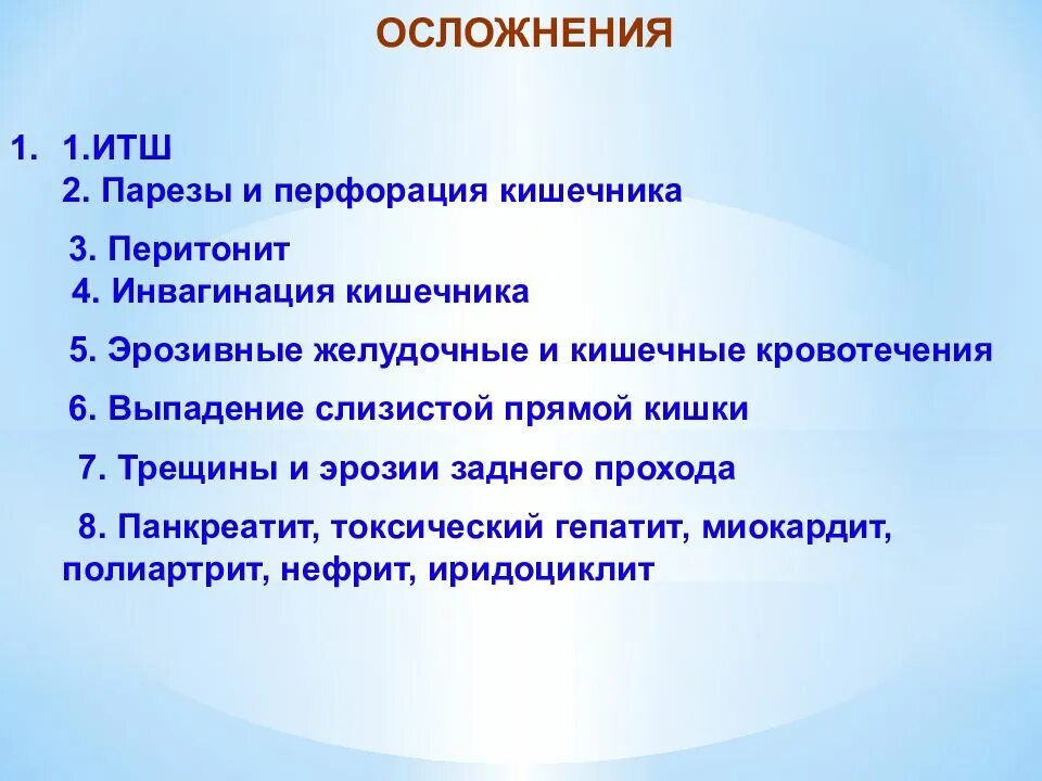 Осложнения сальмонеллеза. Осложнения острых кишечных инфекций. Осложнения пареза кишечника. Профилактика пареза кишечника.