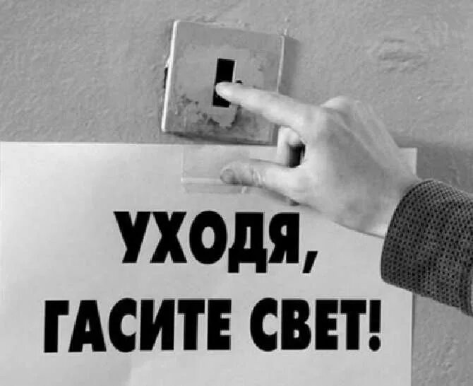 Выключи свет темным. Уходя гасите свет. Выключайте свет табличка. Уходя гасите свет табличка. Уходя выключайте свет.