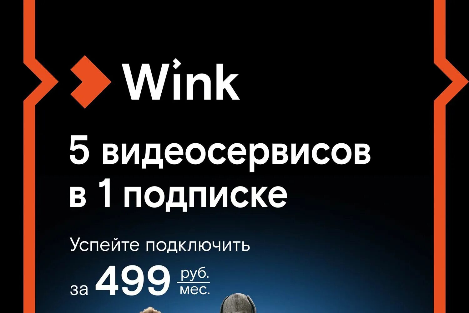 Wink 5 подписок. Wink реклама.