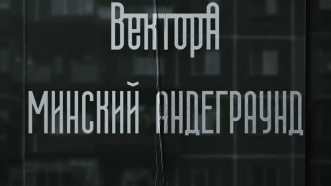 Народная вектор а metan. Вектор а Минский андеграунд. Метан народная. Метан и вектор а. Песня метан ремикс