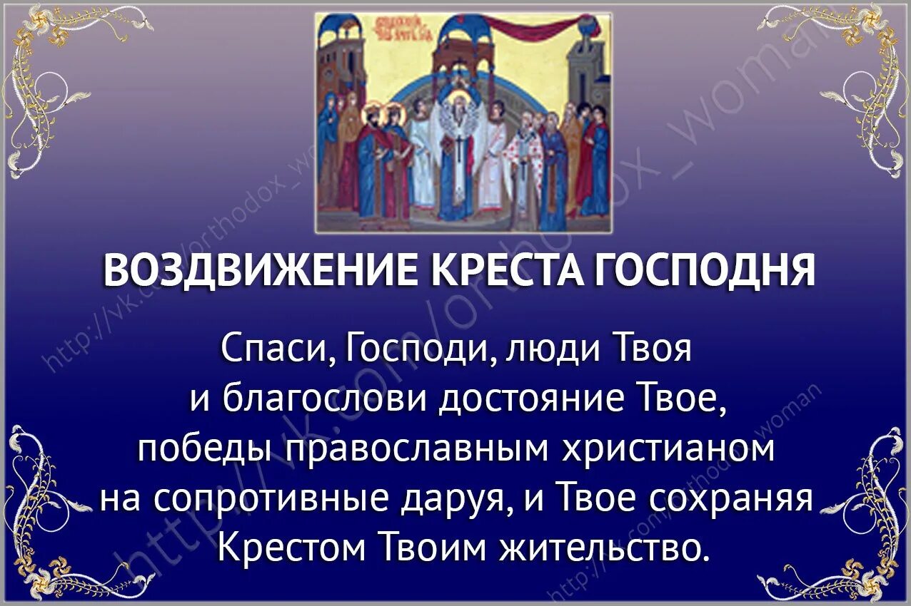 Тропарь Воздвижению Креста. Воздвижение Креста Господня Тропарь и кондак. Воздвижение Креста Тропарь кондак. Спаси Господи люди твоя. Благословить победу