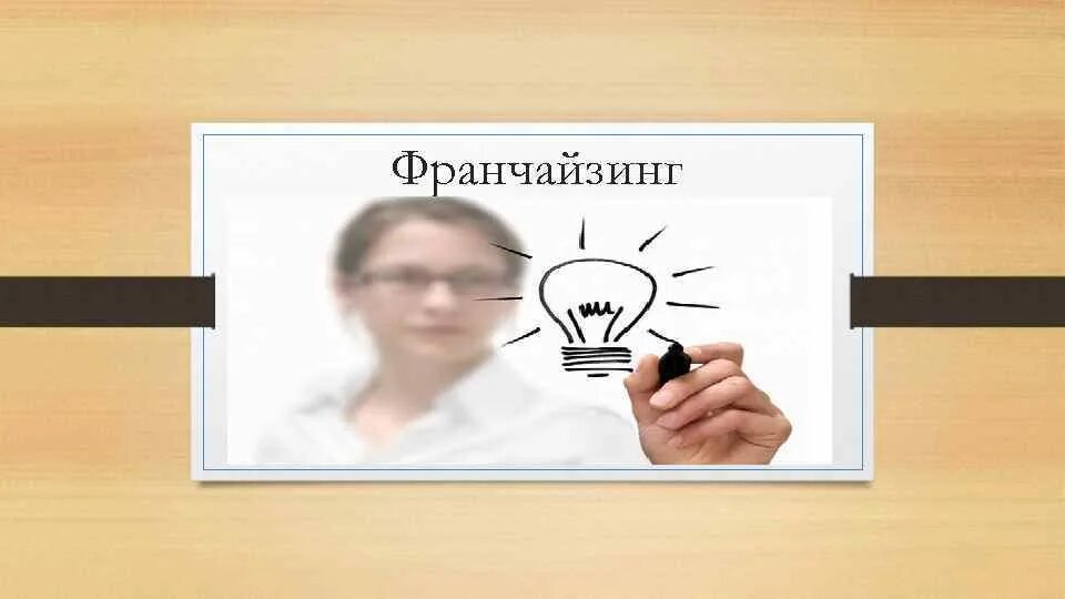 Франчайзинг синоним. Презентация франшизы. Слайд презентации франшиза. Тема франчайзинг. Презентация на тему франчайзинг.