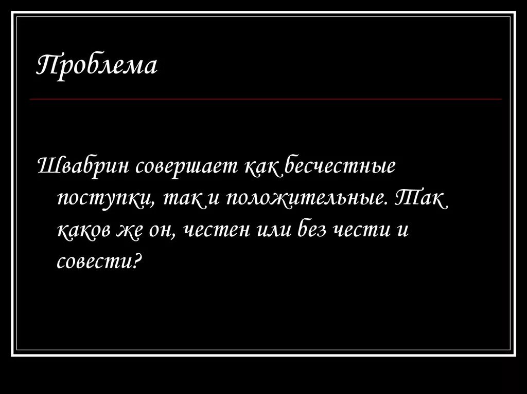 Швабрин поступки. Поступки швабрина из капитанской дочки. Швабрин бесчестный поступок. Швабрин бесчестный поступок. Сравнительная характеристика гринева и швабрина.
