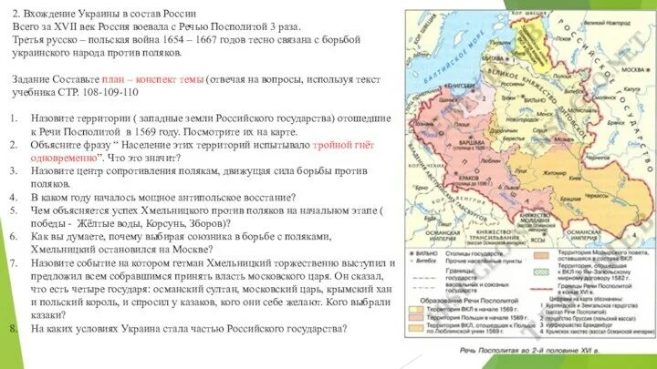 Вхождение украины в состав россии план. Вхождение Украины в состав России в 17 веке. Карта вхождение Украины в состав России 17 век. Вхождение Украины в состав России в 17 веке карта. Сообщение вхождение Украины в состав России.