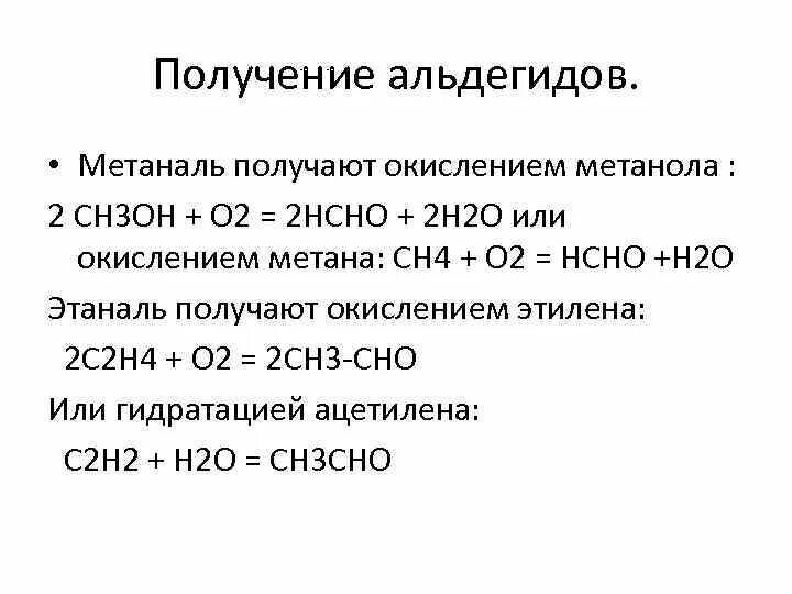 Метаналь + н2. Получение альдегидов метаналь. Получение альдегидов окисление метана. Метаналь окисление.