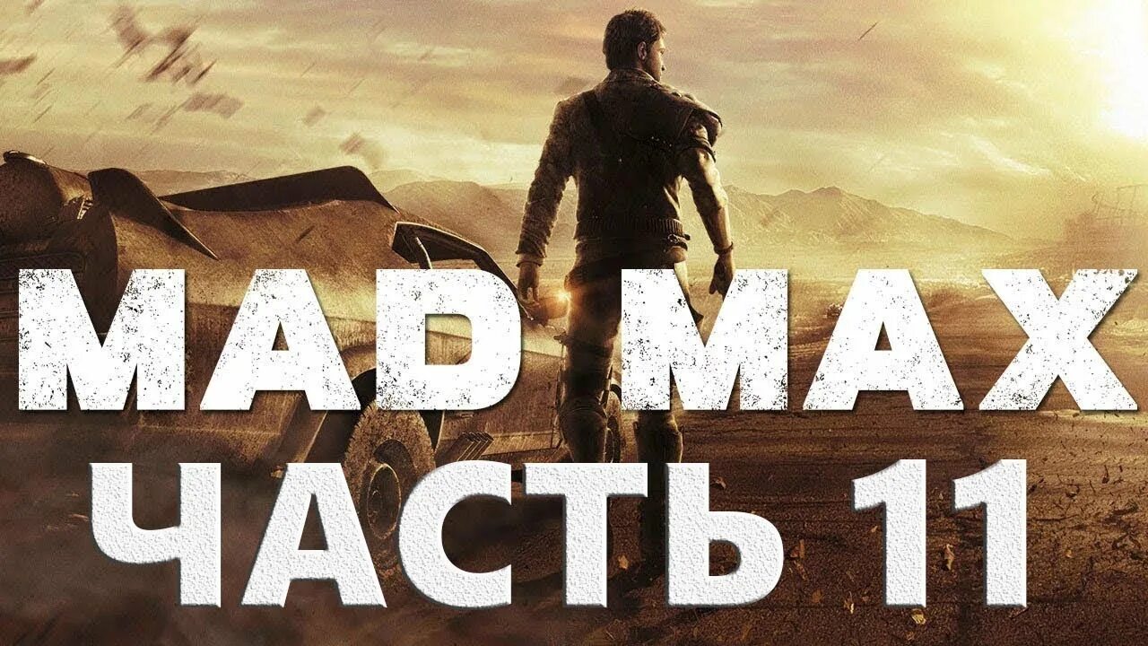 Макс 4 лета. Вонючие холмы Минна. Mad Max прохождение. Мэд Макс красноглазка. Безумный Макс видео прохождение игры.