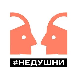 Не душни