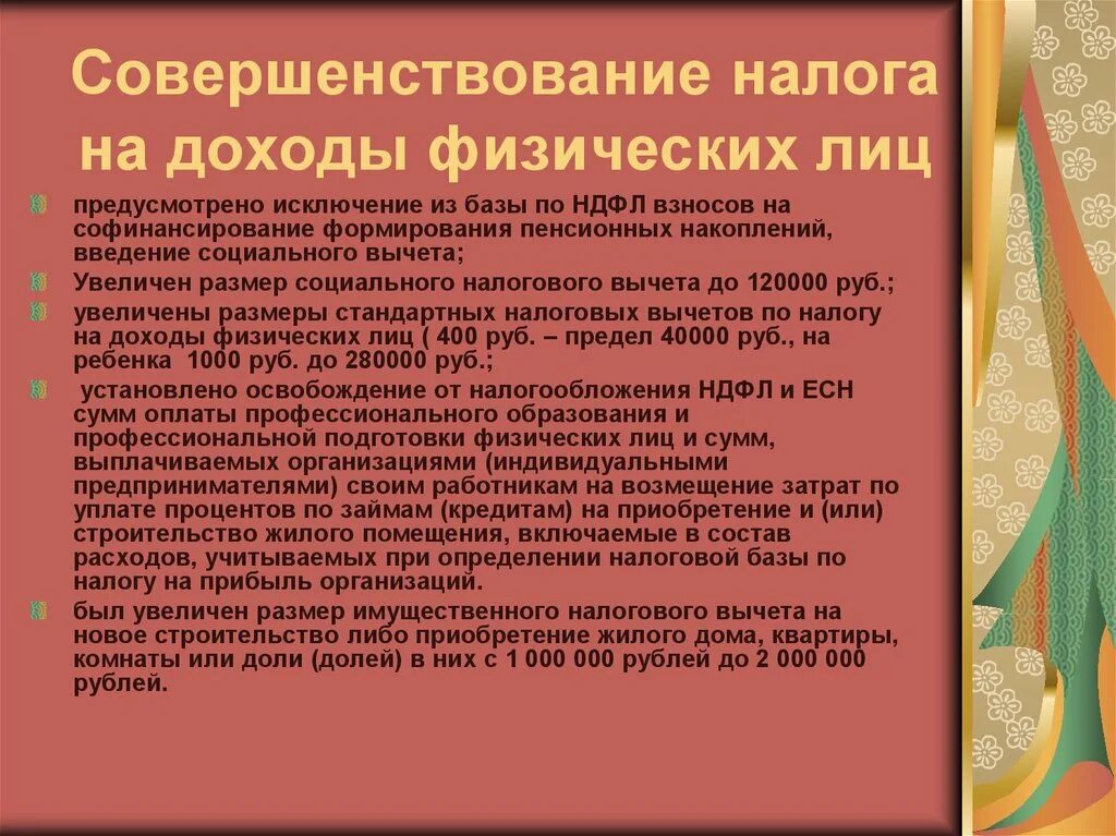 Налог на доходы физических лиц. Совершенствование налогообложения. Предложения по улучшению НДФЛ. Улучшение налогов.