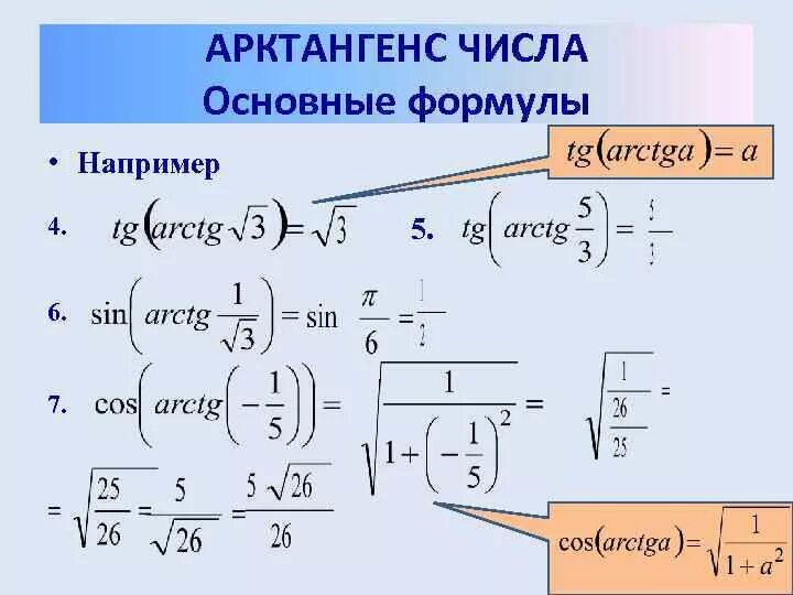 Арктангенс числа определение. Арктангенс. решение уравнений с арктангенсом. понятие арктангенса. общая формула арктангенса.