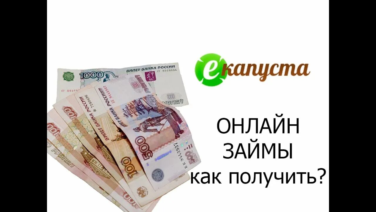 Займ 3 000 000. Капуста займ. Микрозайм е капуста. Займ на карту е капуста. Деньги займ.