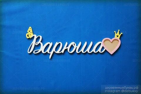 Варюша с днем рождения картинки