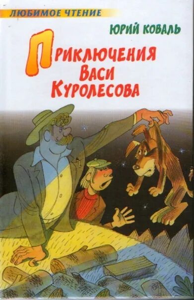 На кого учился вася куролесов из рассказа. Коваль приключения Васи Куролесова. Приключения Васи Куролесова книга.