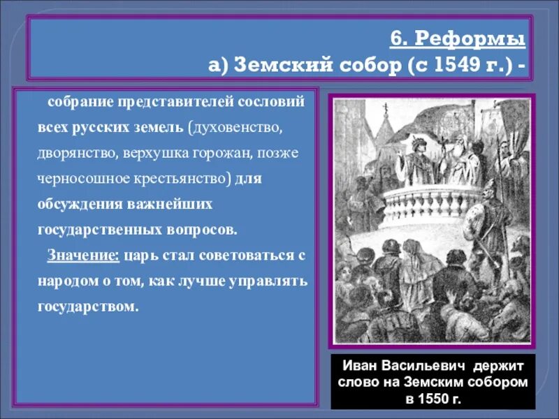 Какие вопросы решались на соборе. Цель земского собора 1549.