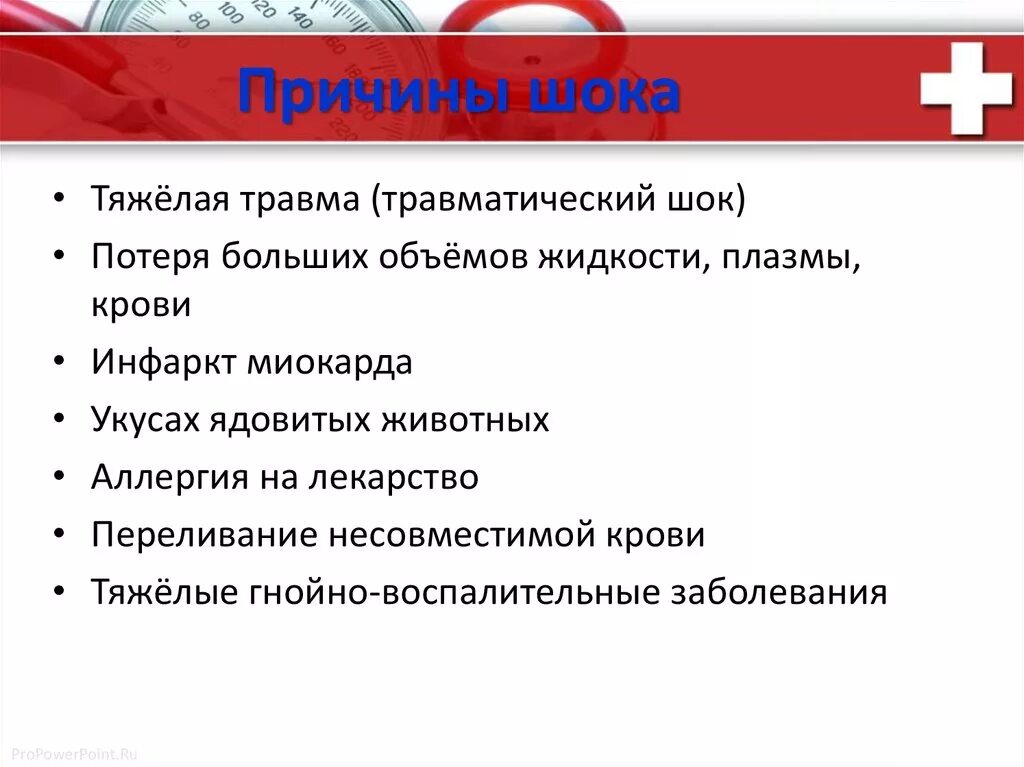 Основные признаки травматического. Причины развития шока. Причины развития травматического шока. К причинам развития шока относятся. Основная причина травматического шока.