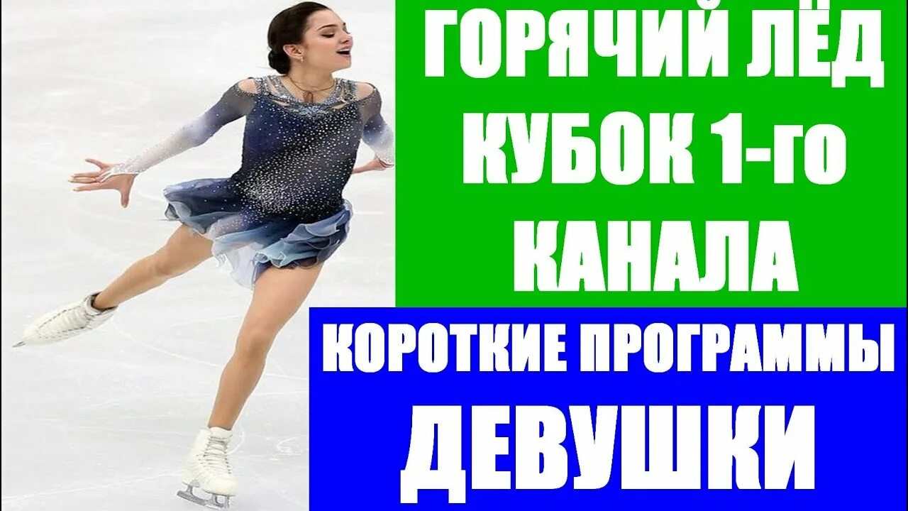 Горячий лед произвольная программа женщины. Горячий лёд короткая программа женщины. участницы женщины горячего льда.