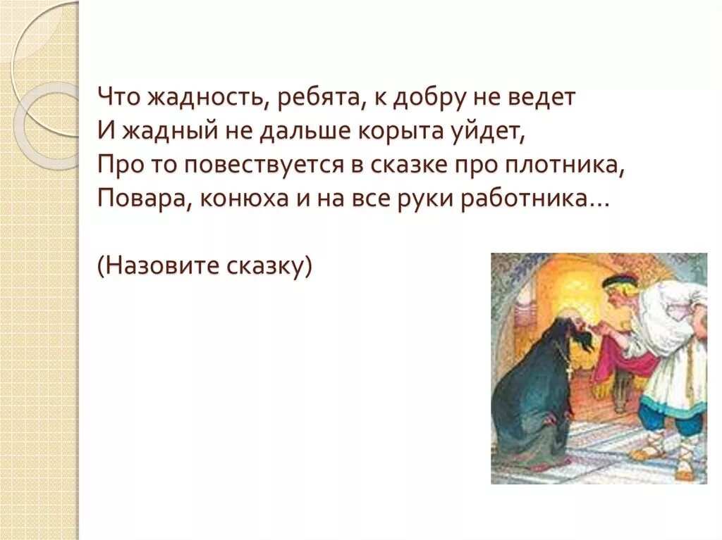 Определение слова жадность. Сказка о жадных. Сказки о жадности и скупости. Поговорки про жадность и скупость. Пословицы о жадности и скупости для детей.