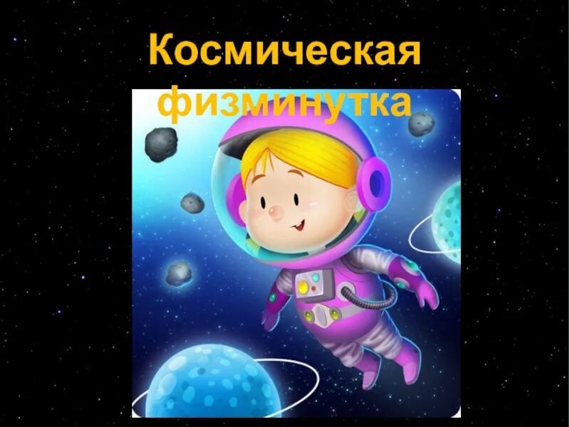 Физминутка про космос для дошкольников. Физминутка про космос. Космическая физкультминутка. Физминутка космос для детей в детском саду.