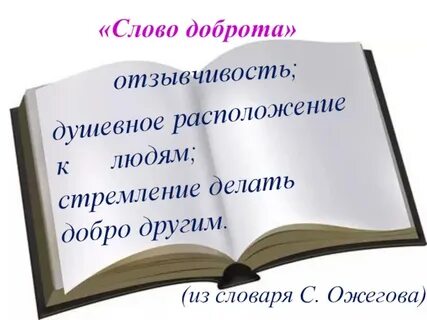 Слово добро