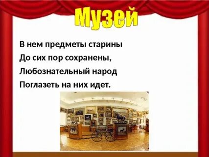 До сих пор хранится