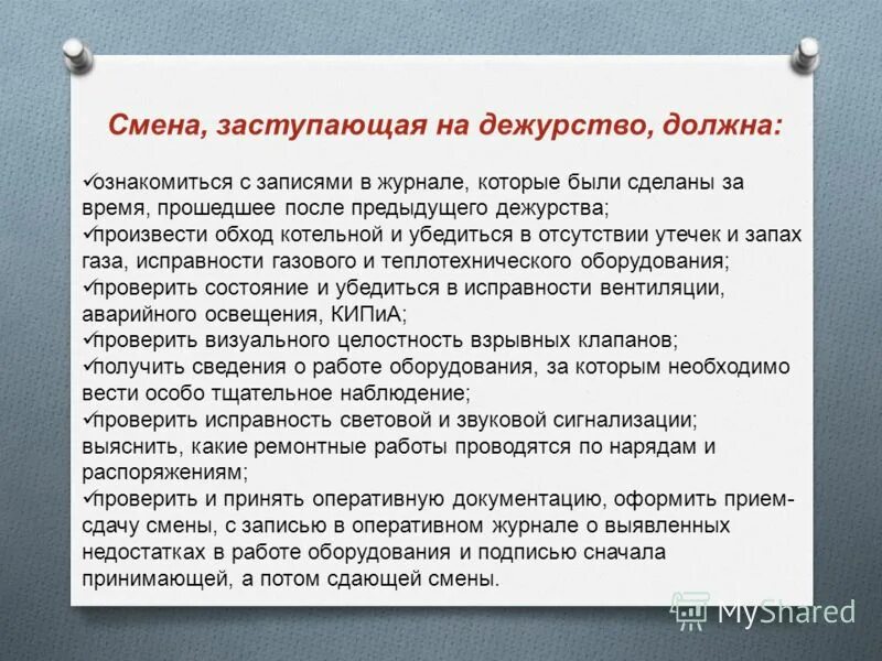 Смена сдача дежурства. Смена сдача дежурства