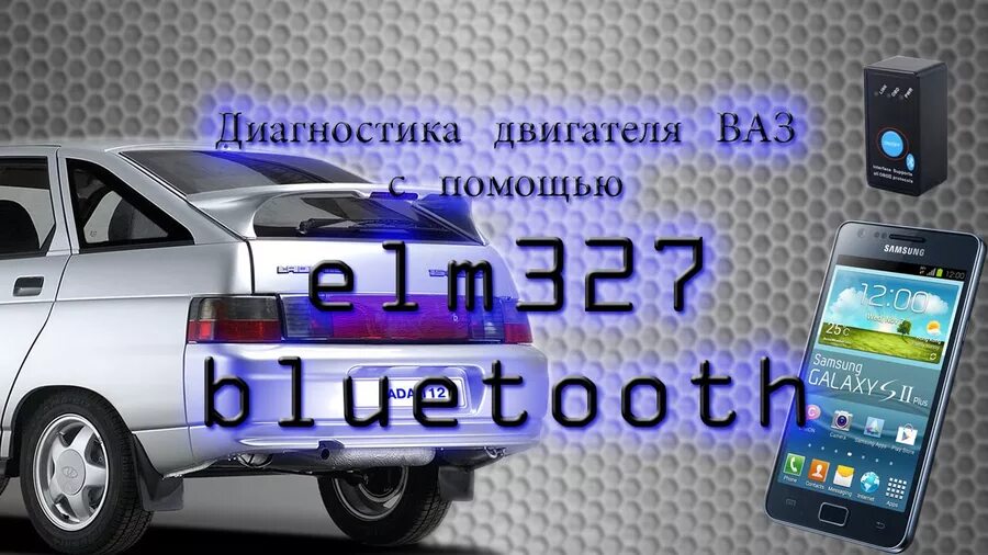 Считывание ошибок ваз. Ваз 2112 компьютерная диагностика. диагностика елм 327 ваз 2112. диагностика двигателя ваз 2112. диагностика ваз блютуз.