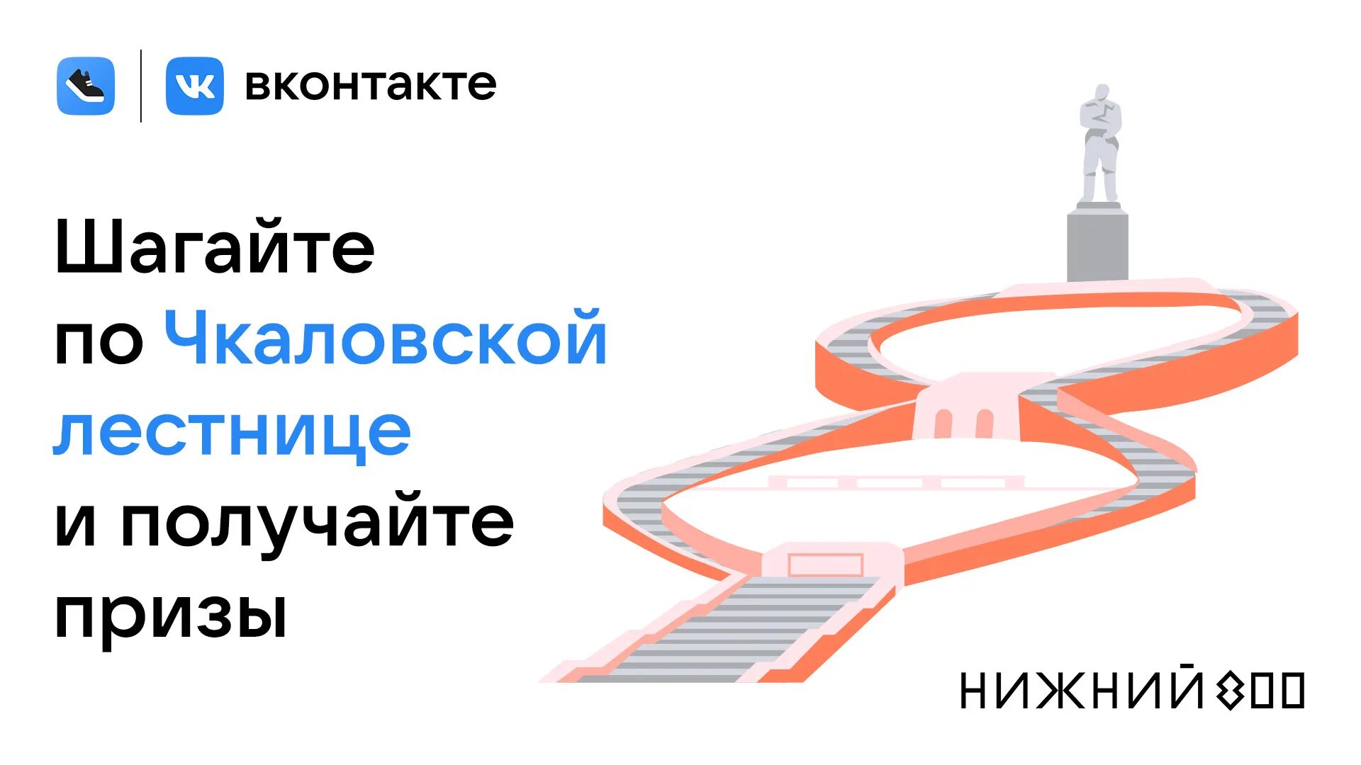 Силуэт нижнего новгорода. Чкаловская лестница. Центр 800 Нижний Новгород. Чкаловская лестница 2021. Акции на Чкаловской лестнице.