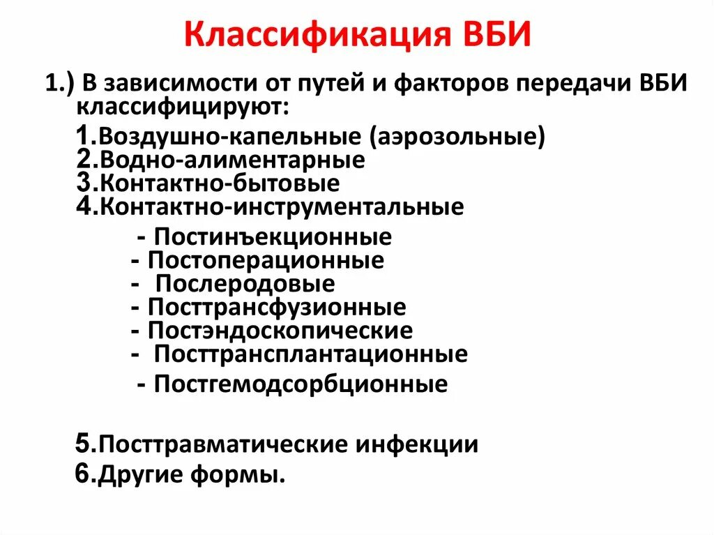 Внутрибольничные инфекции, причины возникновения, классификация.. Понятие о внутрибольничных инфекциях (что это такое ВБИ). Возбудитель ВБИ кратко. Клинические формы внутрибольничной инфекции.