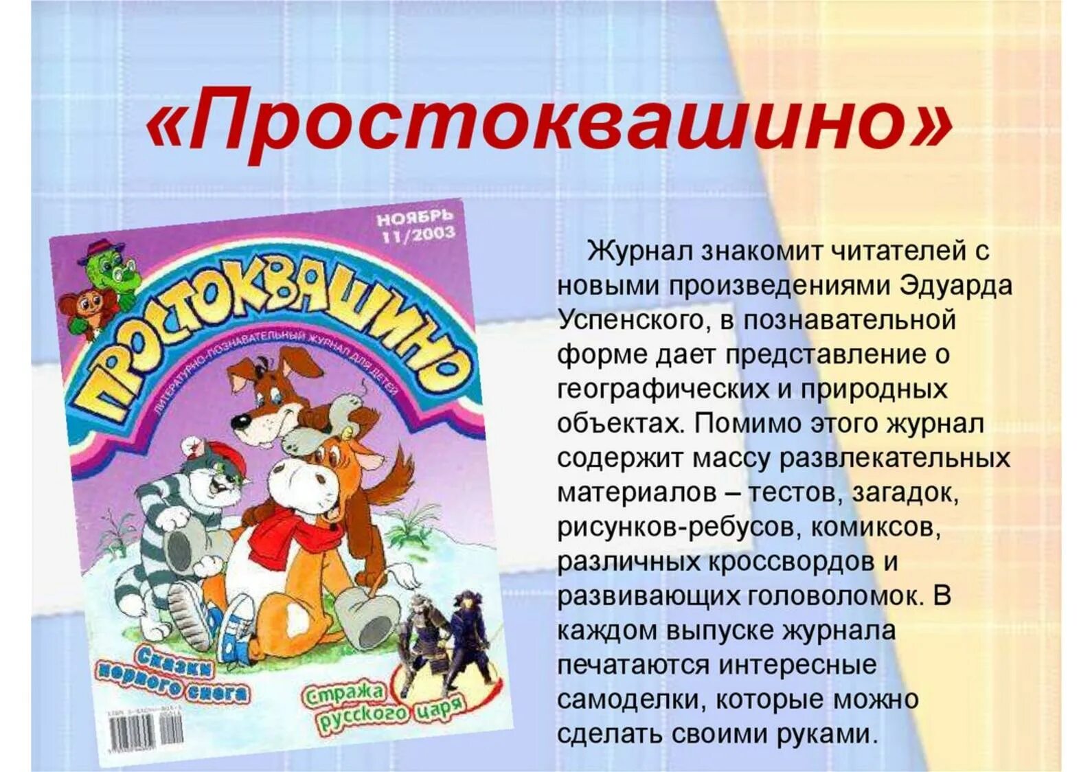 Сообщение о журнале Простоквашино 3 класс. Любимый детский журнал Простоквашино проект. Детские журналы. Редактор детских журналов