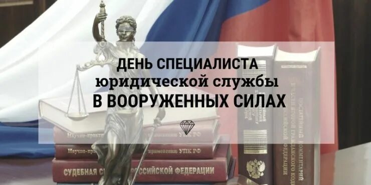 День специалиста юридической службы вооруженных сил россии. День специалиста юридической службы. День военного юриста. День специалиста юридической службы вс РФ. День специалиста юридической службы в Вооруженных силах России.